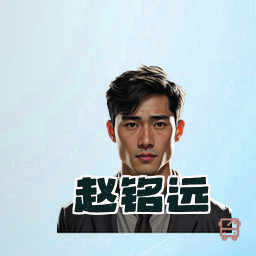 赵铭远